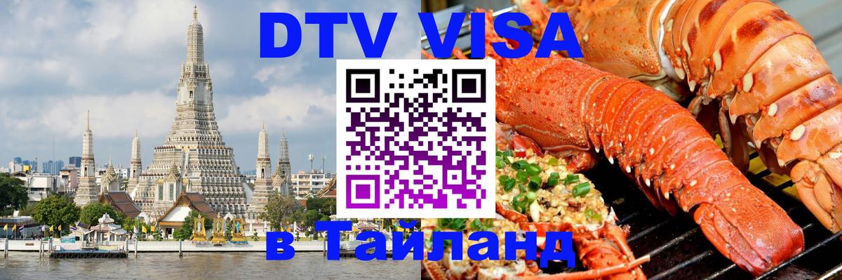 ДТВ VISA Тайланд для фрилансеров 