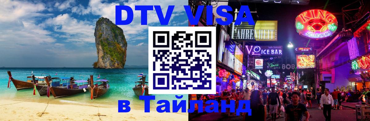 Как сделать DTV визу в Тайланд Тхимпху 