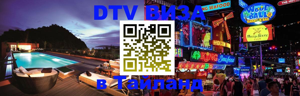 Стоимость и условия DTV визы — оформление в Таиланд под ключ - Тхимпху  20.11.2025 